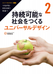 持続可能な社会をつくるユニバーサルデザイン