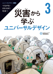 災害から学ぶユニバーサルデザイン