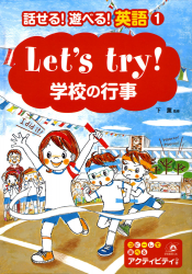 Let's try!　学校の行事