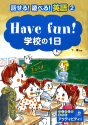 Have fun!　学校の１日