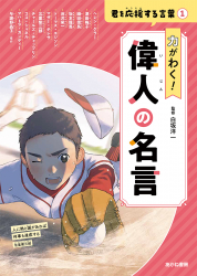 力がわく！ 偉人の名言