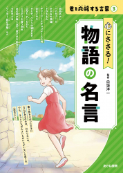 ⼼にささる！ 物語の名⾔