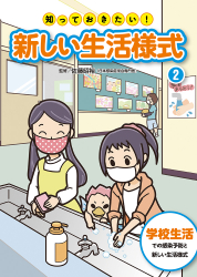 学校生活での感染予防と新しい生活様式