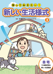 自宅での感染予防と新しい生活様式