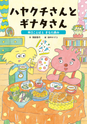 ハヤクチさんと  ギナタさん  〜早口ことばと  ぎなた読み