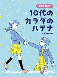 図書館版 10代のカラダのハテナ