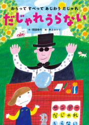 だじゃれうらない