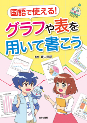 国語で使える！グラフや表を用いて書こう