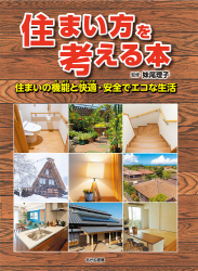 住まい方を考える本　住まいの機能と快適・安全でエコな生活