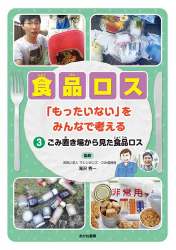 ごみ置き場から見た食品ロス