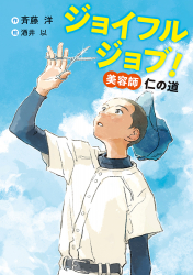 ジョイフルジョブ！　美容師 仁の道