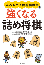 ふみもと子供将棋教室の強くなる詰め将棋