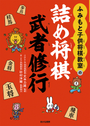 ふみもと子供将棋教室の 詰め将棋 武者修行