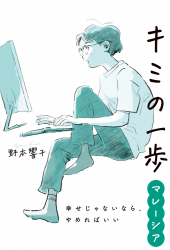 キミの一歩　マレーシア　幸せじゃないなら、やめればいい