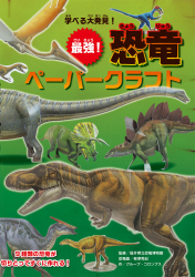 学べる大発見！  最強！  恐竜ペーパークラフト