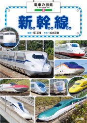 新幹線