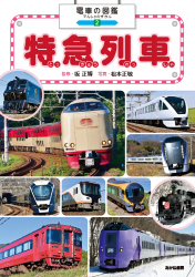 特急列車