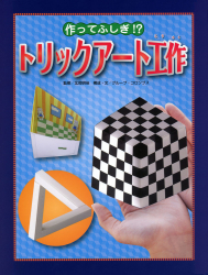 作ってふしぎ!?　トリックアート工作