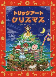 トリックアート　クリスマス