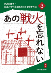 あの戦火を忘れない（選録）