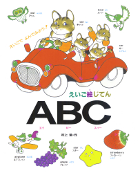 えいご絵じてん　AエイBビーCスィー
