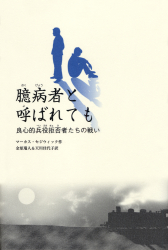 臆病者と呼ばれても　良心的兵役拒否者たちの戦い