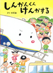 しんかんくん けんかする
