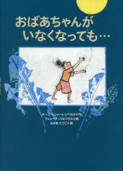 おばあちゃんが　いなくなっても…