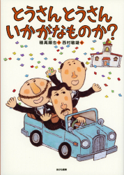 とうさんとうさんいかがなものか？