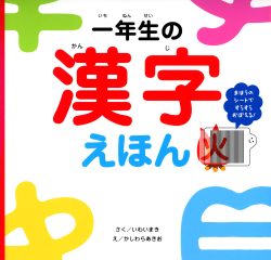 一年生の漢字えほん