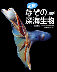 追跡！　なぞの深海生物