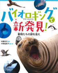 バイオロギングで新発見！ 動物たちの謎を追え