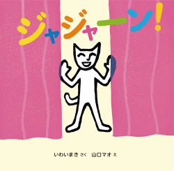 ジャジャーン！