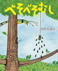 べそべそむし