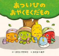 あついひのおやくそくだもの