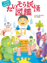 コツがわかる! たいそう妖怪図鑑