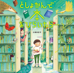 としょかんで 本を ひらいたら…