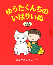 ゆうたくんちのいばりいぬミニ第1集(3冊セット)