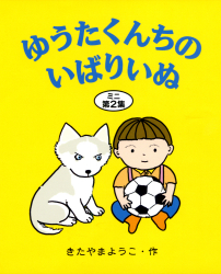 ゆうたくんちのいばりいぬミニ第2集(3冊セット)