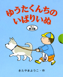 ゆうたくんちのいばりいぬミニ第3集(3冊セット)