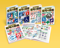 よくわかる! 記号の図鑑