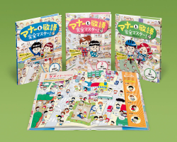 マナーと敬語 完全マスター!