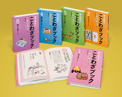 調べて使える! ことわざブック
