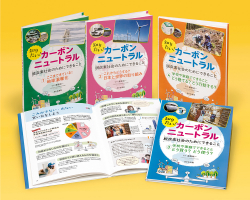 知りたい！カーボンニュートラル　脱炭素社会のためにできること