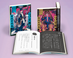 ３分間サバイバル 第3期