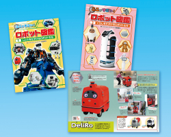 ここがすごい！ ロボット図鑑