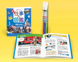 未来へステップ！ 新・仕事の図鑑　第１期