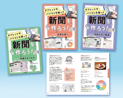 タブレットやパソコンを使って　新聞を作ろう！