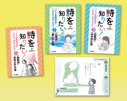 詩を知りたい！　６つの表現技法でわかる・好きになる