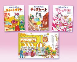 わかったさんのあたらしいおかしシリーズ